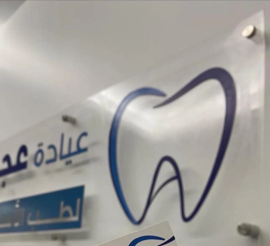 Ajam Dental Clinic sign and business cards